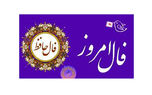 فال حافظ امروز / 18 مرداد با تفسیر دقیق + فیلم